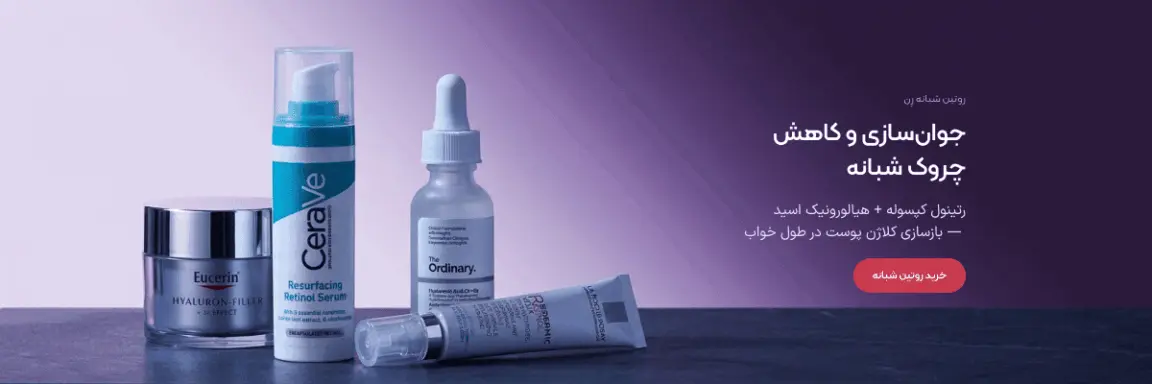 روتین شبانه رن — جوان‌سازی و کاهش چروک شبانه با رتینول کپسوله و هیالورونیک اسید
