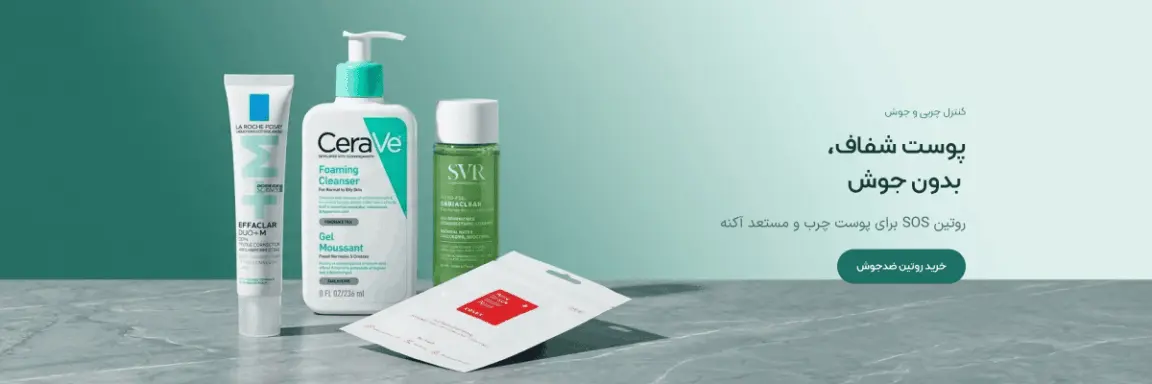 کنترل چربی و جوش — پوست شفاف، بدون جوش؛ روتین SOS برای پوست چرب و مستعد آکنه