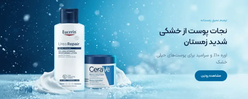 ترمیم عمیق زمستانه — نجات پوست از خشکی شدید زمستان با اوره ۱۰٪ و سرامید